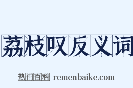 荔枝叹反义词是什么意思的图片